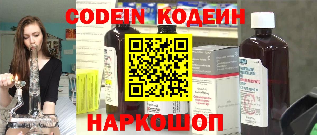 Кодеин Purple Drank  Вход с VPN  Каспийск  Кодеиновый сироп Lean напиток Lean (лин) 
